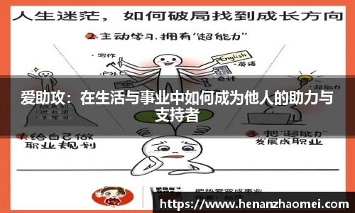 爱助攻：在生活与事业中如何成为他人的助力与支持者