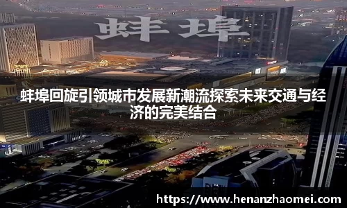 蚌埠回旋引领城市发展新潮流探索未来交通与经济的完美结合
