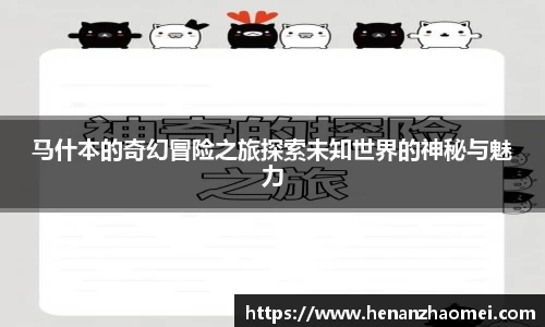 马什本的奇幻冒险之旅探索未知世界的神秘与魅力