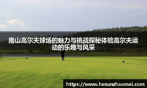 南山高尔夫球场的魅力与挑战探秘体验高尔夫运动的乐趣与风采