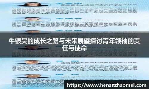 牛银昊的成长之路与未来展望探讨青年领袖的责任与使命