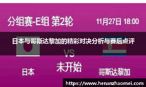 日本与哥斯达黎加的精彩对决分析与赛后点评