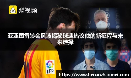 亚亚图雷转会风波揭秘球迷热议他的新征程与未来选择