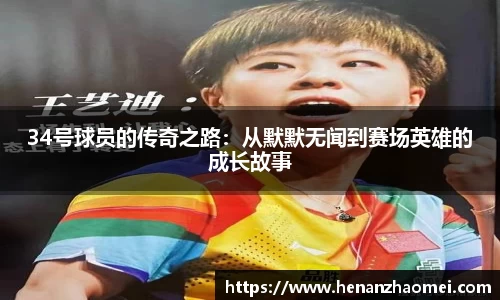 34号球员的传奇之路：从默默无闻到赛场英雄的成长故事