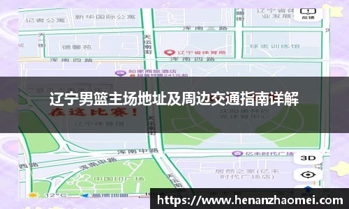 辽宁男篮主场地址及周边交通指南详解