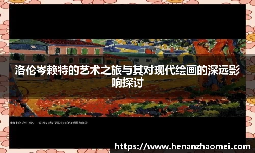 洛伦岑赖特的艺术之旅与其对现代绘画的深远影响探讨