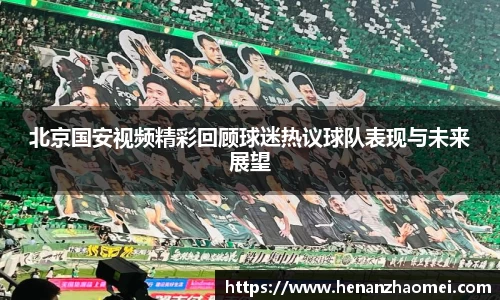北京国安视频精彩回顾球迷热议球队表现与未来展望