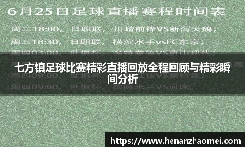 七方镇足球比赛精彩直播回放全程回顾与精彩瞬间分析