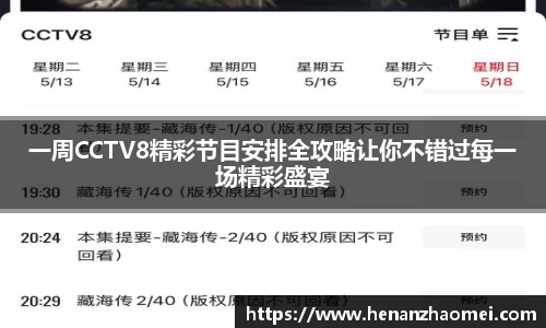一周CCTV8精彩节目安排全攻略让你不错过每一场精彩盛宴
