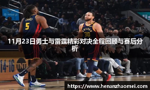 11月23日勇士与雷霆精彩对决全程回顾与赛后分析