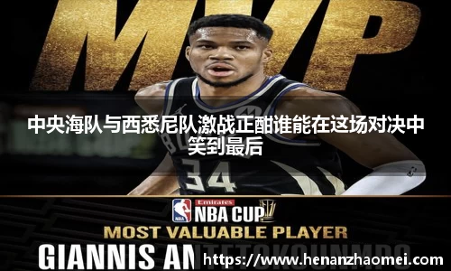 中央海队与西悉尼队激战正酣谁能在这场对决中笑到最后