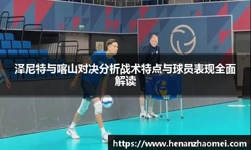 泽尼特与喀山对决分析战术特点与球员表现全面解读
