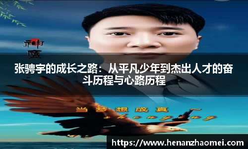 张骋宇的成长之路：从平凡少年到杰出人才的奋斗历程与心路历程