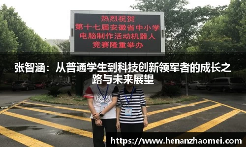 张智涵：从普通学生到科技创新领军者的成长之路与未来展望