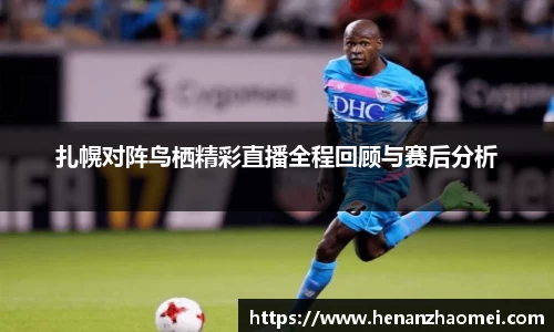扎幌对阵鸟栖精彩直播全程回顾与赛后分析