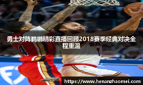 勇士对阵鹈鹕精彩直播回顾2018赛季经典对决全程重温