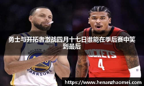 勇士与开拓者激战四月十七日谁能在季后赛中笑到最后