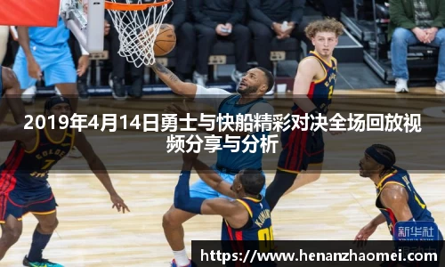 2019年4月14日勇士与快船精彩对决全场回放视频分享与分析