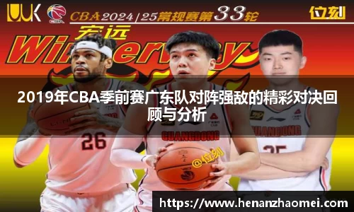 2019年CBA季前赛广东队对阵强敌的精彩对决回顾与分析