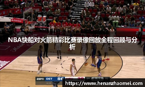 NBA快船对火箭精彩比赛录像回放全程回顾与分析