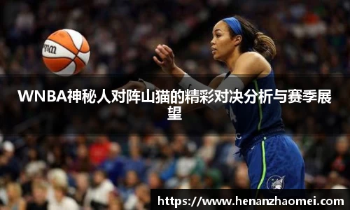 WNBA神秘人对阵山猫的精彩对决分析与赛季展望