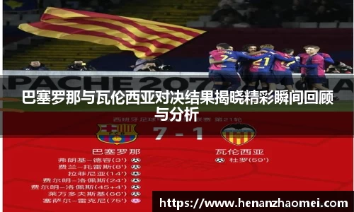 巴塞罗那与瓦伦西亚对决结果揭晓精彩瞬间回顾与分析