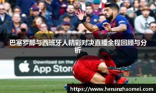 巴塞罗那与西班牙人精彩对决直播全程回顾与分析