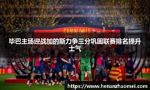 毕巴主场迎战加的斯力争三分巩固联赛排名提升士气