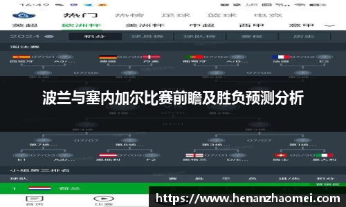 波兰与塞内加尔比赛前瞻及胜负预测分析