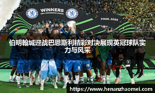 伯明翰城迎战巴恩斯利精彩对决展现英冠球队实力与风采