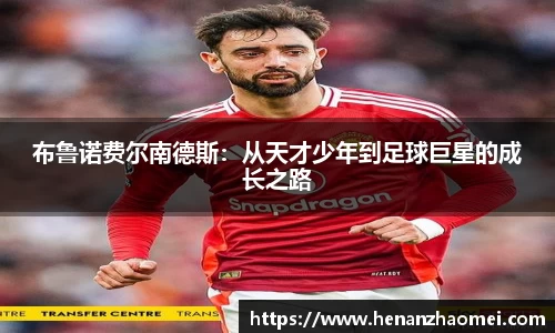 布鲁诺费尔南德斯：从天才少年到足球巨星的成长之路