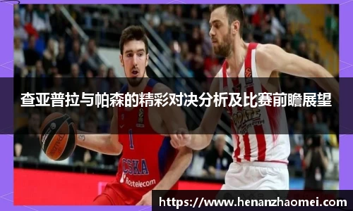 查亚普拉与帕森的精彩对决分析及比赛前瞻展望