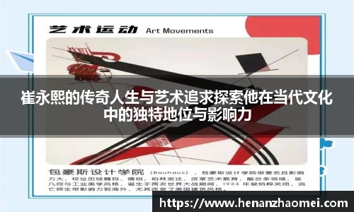 崔永熙的传奇人生与艺术追求探索他在当代文化中的独特地位与影响力