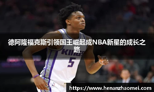 德阿隆福克斯引领国王崛起成NBA新星的成长之路