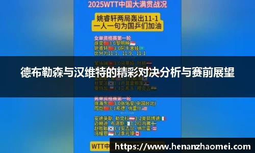 德布勒森与汉维特的精彩对决分析与赛前展望