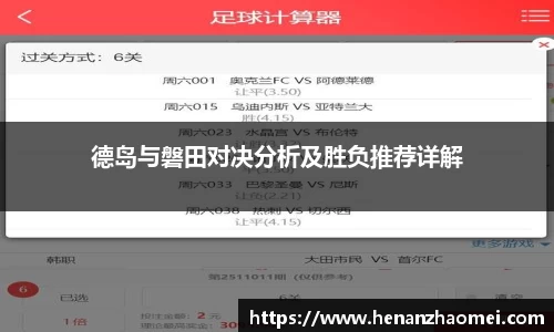 德岛与磐田对决分析及胜负推荐详解