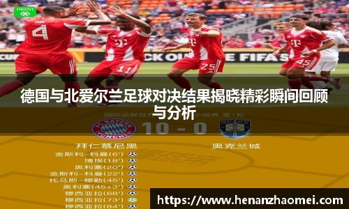 德国与北爱尔兰足球对决结果揭晓精彩瞬间回顾与分析