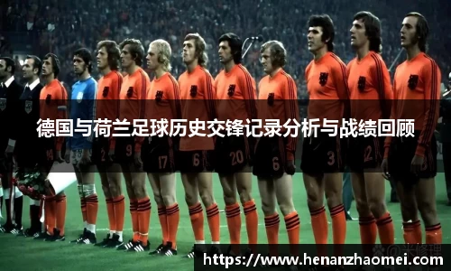 德国与荷兰足球历史交锋记录分析与战绩回顾