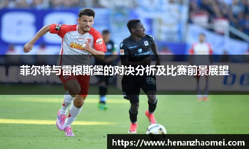 菲尔特与雷根斯堡的对决分析及比赛前景展望