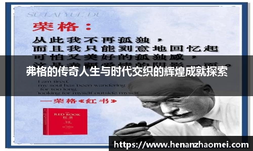 弗格的传奇人生与时代交织的辉煌成就探索