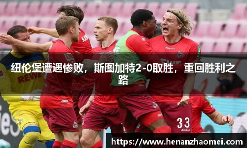 纽伦堡遭遇惨败，斯图加特2-0取胜，重回胜利之路