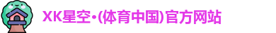 XK星空体育官方网址